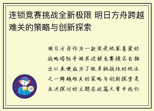 连锁竞赛挑战全新极限 明日方舟跨越难关的策略与创新探索