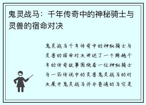 鬼灵战马:千年传奇中的神秘骑士与灵兽的宿命对决 鬼灵战马:千年传奇中的神秘骑士与灵兽的宿命对决