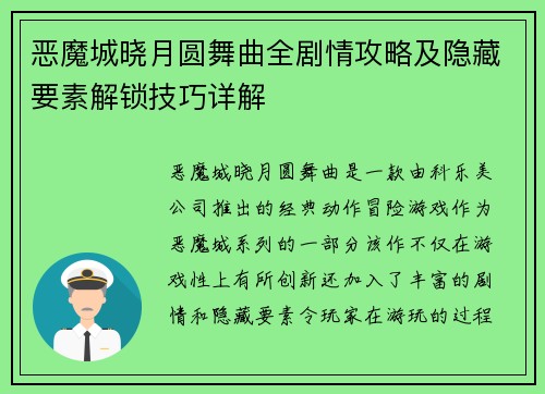 恶魔城晓月圆舞曲全剧情攻略及隐藏要素解锁技巧详解