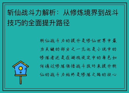 斩仙战斗力解析：从修炼境界到战斗技巧的全面提升路径