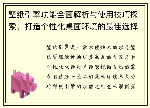 壁纸引擎功能全面解析与使用技巧探索,打造个性化桌面环境的最佳选择 壁纸引擎功能全面解析与使用技巧探索,打造个性化桌面环境的最佳选择
