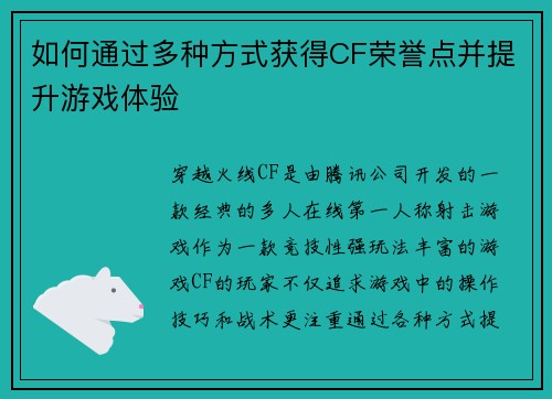 如何通过多种方式获得CF荣誉点并提升游戏体验