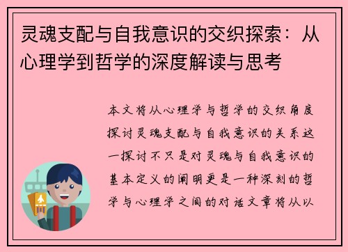 灵魂支配与自我意识的交织探索：从心理学到哲学的深度解读与思考