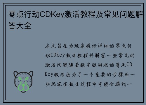 零点行动CDKey激活教程及常见问题解答大全