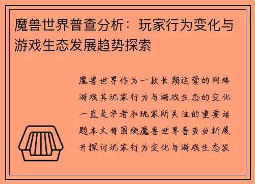 魔兽世界普查分析：玩家行为变化与游戏生态发展趋势探索