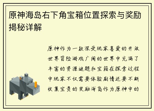 原神海岛右下角宝箱位置探索与奖励揭秘详解 原神海岛右下角宝箱位置探索与奖励揭秘详解