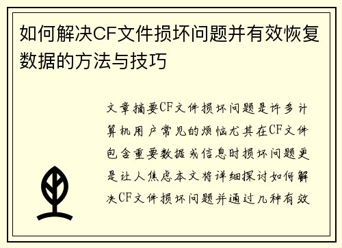 如何解决CF文件损坏问题并有效恢复数据的方法与技巧 如何解决CF文件损坏问题并有效恢复数据的方法与技巧