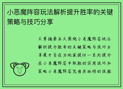 小恶魔阵容玩法解析提升胜率的关键策略与技巧分享 小恶魔阵容玩法解析提升胜率的关键策略与技巧分享