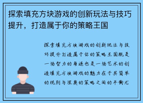 探索填充方块游戏的创新玩法与技巧提升，打造属于你的策略王国