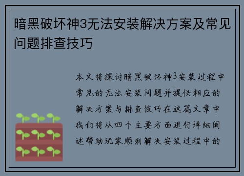 暗黑破坏神3无法安装解决方案及常见问题排查技巧