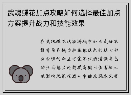 武魂蝶花加点攻略如何选择最佳加点方案提升战力和技能效果