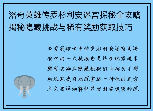 洛奇英雄传罗杉利安迷宫探秘全攻略揭秘隐藏挑战与稀有奖励获取技巧