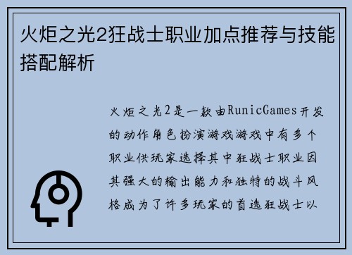火炬之光2狂战士职业加点推荐与技能搭配解析