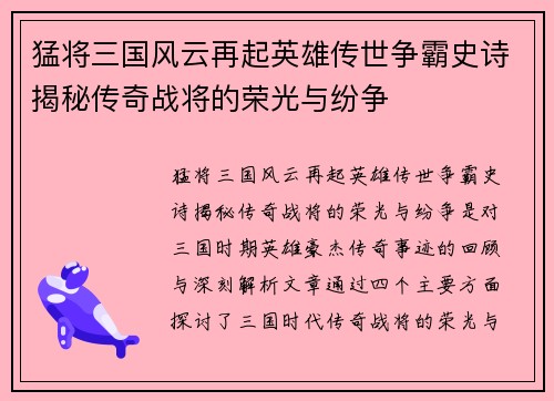 猛将三国风云再起英雄传世争霸史诗揭秘传奇战将的荣光与纷争