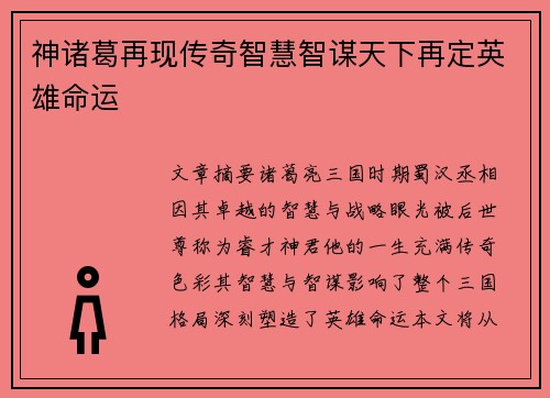 神诸葛再现传奇智慧智谋天下再定英雄命运