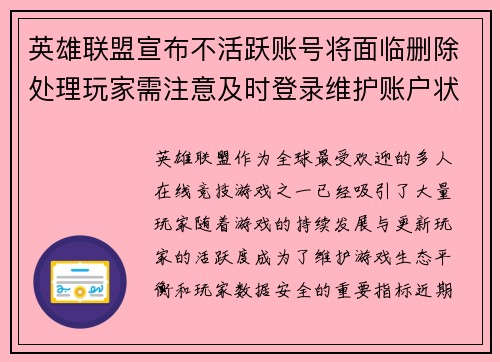 英雄联盟宣布不活跃账号将面临删除处理玩家需注意及时登录维护账户状态