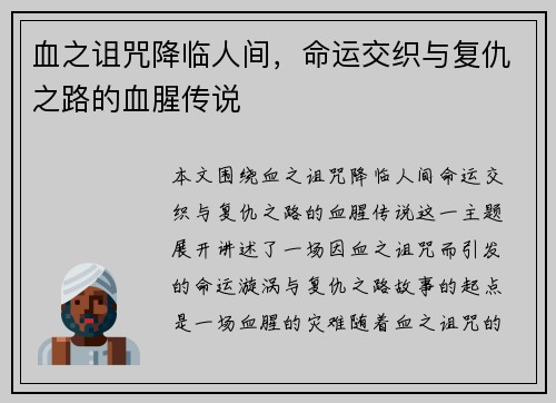 血之诅咒降临人间，命运交织与复仇之路的血腥传说