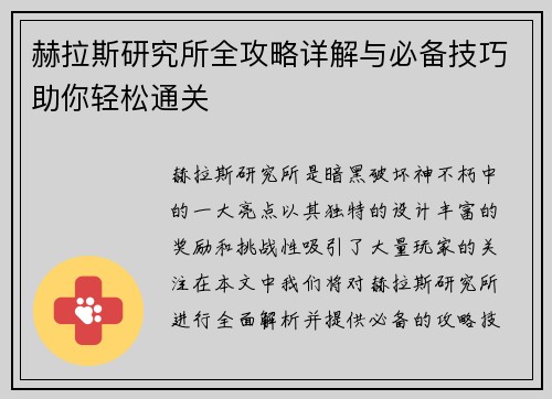 赫拉斯研究所全攻略详解与必备技巧助你轻松通关