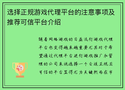 选择正规游戏代理平台的注意事项及推荐可信平台介绍