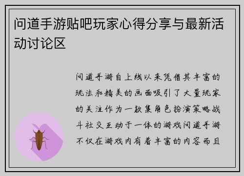 问道手游贴吧玩家心得分享与最新活动讨论区