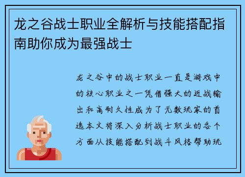 龙之谷战士职业全解析与技能搭配指南助你成为最强战士