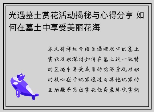 光遇墓土赏花活动揭秘与心得分享 如何在墓土中享受美丽花海