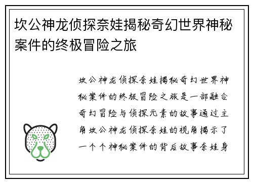 坎公神龙侦探奈娃揭秘奇幻世界神秘案件的终极冒险之旅