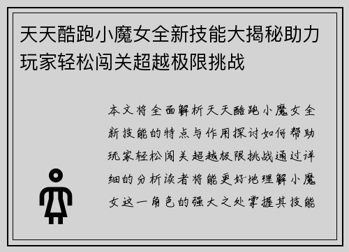 天天酷跑小魔女全新技能大揭秘助力玩家轻松闯关超越极限挑战