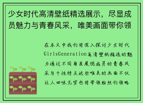 少女时代高清壁纸精选展示，尽显成员魅力与青春风采，唯美画面带你领略经典风情