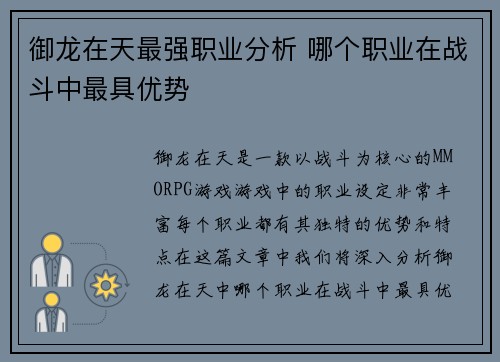 御龙在天最强职业分析 哪个职业在战斗中最具优势