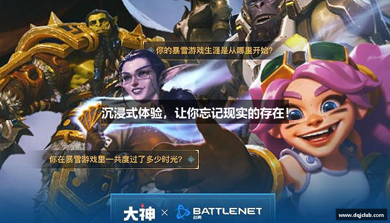 沉浸式体验，让你忘记现实的存在！