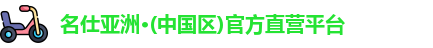 名仕亚洲
